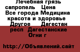 Лечебная грязь сапропель › Цена ­ 600 - Все города Медицина, красота и здоровье » Другое   . Дагестан респ.,Дагестанские Огни г.